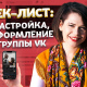 Чек лист: Как оформить продающую группу во ВКонтакте, которая приводит клиентов и выглядит стильно